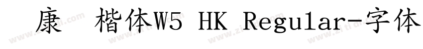 华康标楷体W5 HK Regular字体转换